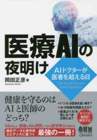 医療AIの夜明け AIドクターが医者を超える日