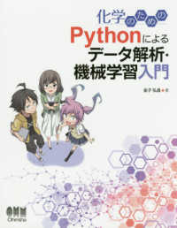 化学のためのPythonによるデータ解析・機械学習入門