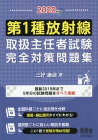 第1種放射線取扱主任者試験完全対策問題集 2020年版