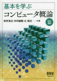 コンピュータ概論 基本を学ぶ