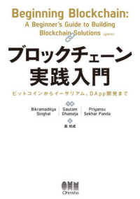 ブロックチェーン実践入門 ビットコインからイーサリアム、DApp開発まで