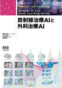 放射線治療AIと外科治療AI 医療AIとディープラーニングシリーズ / 藤田広志監修