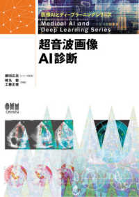 超音波画像AI診断 : electronic bk 医療AIとディープラーニングシリーズ / 藤田広志監修