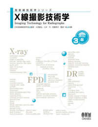 X線撮影技術学 放射線技術学シリーズ