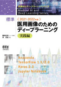 標準医用画像のためのディープラーニング 実践編 医療AIとディープラーニングシリーズ / 藤田広志監修