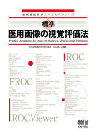 標準医用画像の視覚評価法 放射線技術学スキルUPシリーズ