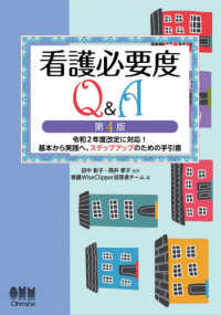 看護必要度Q&A 令和2年度改定に対応!基本から実践へ､ｽﾃｯﾌﾟｱｯﾌﾟのための手引書