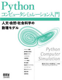 Python コンピュータシミュレーション入門 人文・自然・社会科学の数理モデル
