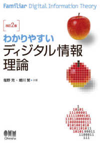 わかりやすいディジタル情報理論