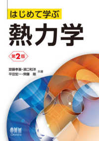はじめて学ぶ熱力学