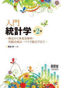 入門統計学 検定から多変量解析・実験計画法・ベイズ統計学まで