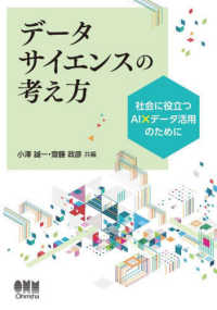 データサイエンスの考え方 社会に役立つAI×データ活用のために