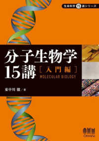 分子生物学15講 入門編 Molecular biology 生命科学15講シリーズ