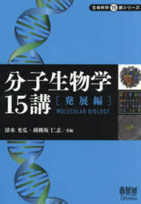 分子生物学15講 Molecular biology