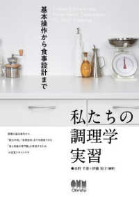 私たちの調理学実習 基本操作から食事設計まで  Culinary practicum : from basic techniques to meal planning