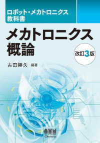 メカトロニクス概論 ロボット・メカトロニクス教科書
