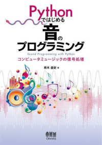 Pythonではじめる音のプログラミング コンピュータミュージックの信号処理