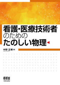 看護・医療技術者のためのたのしい物理