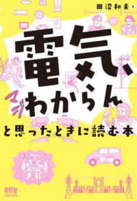 電気、マジわからんと思ったときに読む本