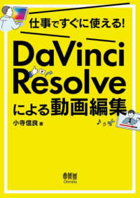 仕事ですぐに使える!DaVinci Resolveによる動画編集