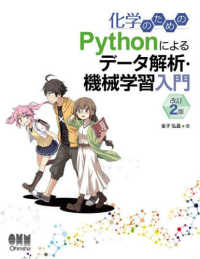 化学のためのPythonによるデータ解析・機械学習入門