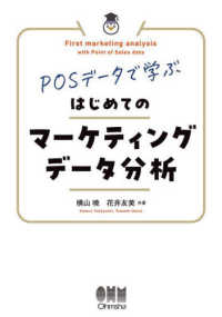 POSデータで学ぶはじめてのマーケティングデータ分析