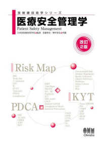 医療安全管理学 放射線技術学シリーズ