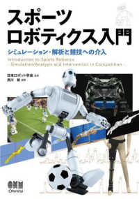 スポーツロボティクス入門 シミュレーション・解析と競技への介入