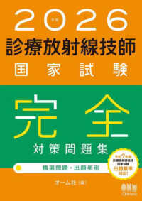 診療放射線技師国家試験完全対策問題集 2026年版 精選問題・出題年別