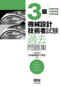 3級機械設計技術者試験過去問題集 ●令和5年度●令和4年度●令和3年度