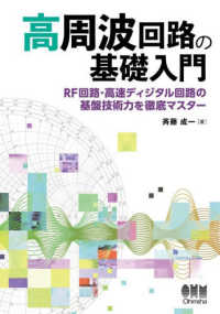 高周波回路の基礎入門 RF回路・高速ディジタル回路の基盤技術力を徹底マスター