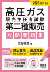 高圧ガス販売主任者試験第二種販売攻略問題集 2026-2027年版