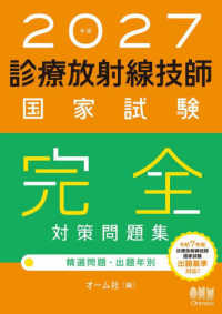診療放射線技師国家試験完全対策問題集 精選問題・出題年別