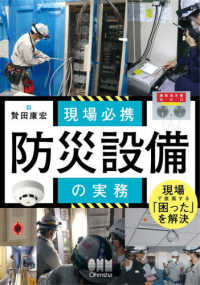 現場必携 防災設備の実務