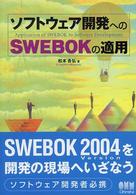 ソフトウェア開発へのSWEBOKの適用