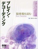 ﾌﾞﾚｲﾝ･ﾃﾞｺｰﾃﾞｨﾝｸﾞ 脳情報を読む