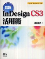 図解InDesign CS3活用術