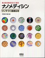 ﾅﾉﾒﾃﾞｨｼﾝ ﾅﾉﾃｸの医療応用