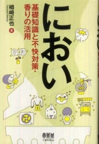 におい 基礎知識と不快対策・香りの活用