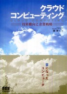 クラウドコンピューティング 技術動向と企業戦略