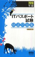 ITパスポート試験精選問題集 2010年版 License books