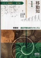 移動知 適応行動生成のメカニズム シリーズ移動知 / 淺間一, 伊藤宏司総括編集 ; 第1巻