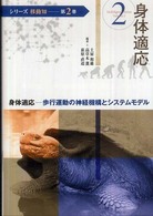 身体適応 歩行運動の神経機構とシステムモデル シリーズ移動知 / 淺間一, 伊藤宏司総括編集 ; 第2巻