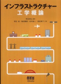 インフラストラクチャー工学概論