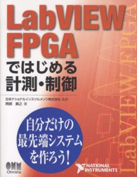 LabVIEW FPGAではじめる計測・制御 自分だけの最先端システムを作ろう!