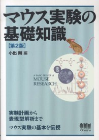 マウス実験の基礎知識