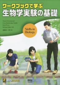ワークブックで学ぶ生物学実験の基礎