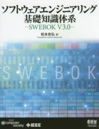 ソフトウェアエンジニアリング基礎知識体系 SWEBOK V3.0