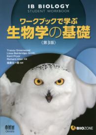 ワークブックで学ぶ生物学の基礎