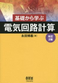 基礎から学ぶ電気回路計算
